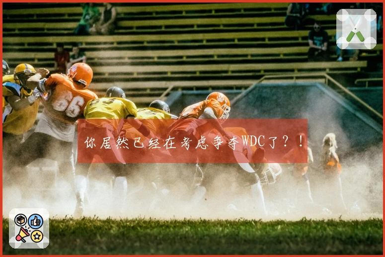 你居然已经在考虑争夺WDC了？！