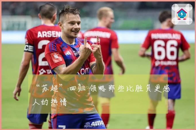 “苏超”回归 领略那些比胜负更感人的热情