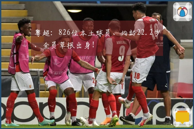 粤超：826位本土球员、均龄22.2岁、全员草根出身！