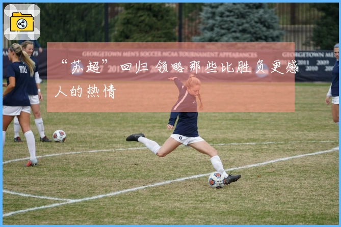 “苏超”回归 领略那些比胜负更感人的热情
