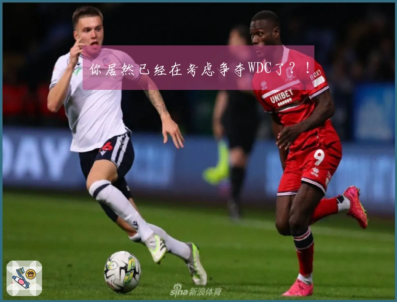 你居然已经在考虑争夺WDC了？！